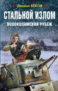 Стальной излом. Волоколамский рубеж - Веков Даниил