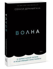 Волна. О немыслимой потере и исцеляющей силе памяти - Сонали Дераньягала