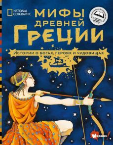 Мифы Древней Греции. Истории о богах, героях и чудовищах / Наполи Донна Джо