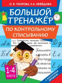 Большой тренажер по контрольному списыванию - Узорова Ольга Васильевна, Нефедова Елена Алексеевна