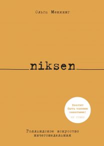 Niksen. Голландское искусство ничегонеделания - Меккинг Ольга