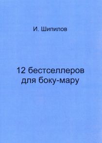 12 бестселлеров для боку-мару / Шипилов И.