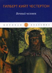 Вечный человек: трактат - Честертон Гилберт Кит