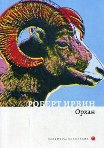 Орхан: роман / Ирвин Роберт