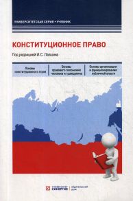 Конституционное право: Учебник - Под ред. Лапшина И.С.