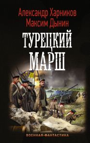 Турецкий марш - Харников Александр Петрович, Дынин Максим