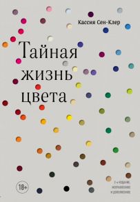 Тайная жизнь цвета. 2-е издание, исправленное и дополненное - Сен-Клер Кассия