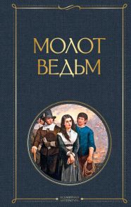 Молот ведьм - Шпренгер Якоб, Крамер Генрих