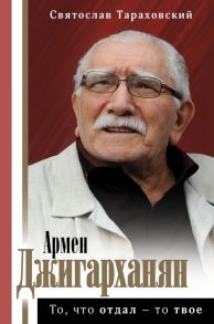 Армен Джигарханян: То, что отдал - то твое - Тараховский Святослав Эдуардович