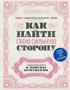 Как найти свою сильную сторону. 39 вещей, которые помогут в поисках призвания - Давлатов Саидмурод