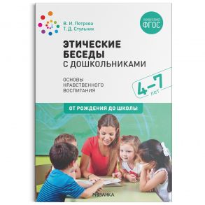 Этические беседы с дошкольниками. ФГОС / Петрова Вера Ивановна, Стульник Т. Д.