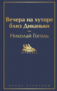 Вечера на хуторе близ Диканьки - Гоголь Николай Васильевич