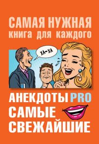 Анекдоты PRO. Самые свежайшие. - Бекичева Юлия