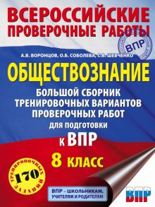 Обществознание. Большой сборник тренировочных вариантов проверочных работ для подготовки к ВПР. 8 класс - Шевченко Сергей Владимирович, Воронцов Александр Викторович, Соболева Ольга Борисовна