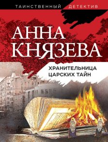 Хранительница царских тайн - Князева Анна