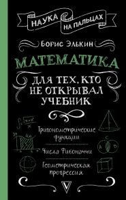 Математика для тех, кто не открывал учебник / Элькин Борис Михайлович