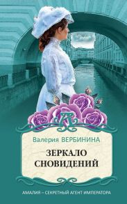 Зеркало сновидений - Вербинина Валерия