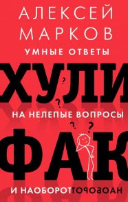 Хулифак: умные ответы на нелепые вопросы и наоборот - Марков Алексей Викторович