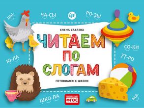 Читаем по слогам. Готовимся к школе - Сатаева Е В