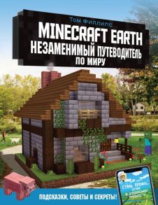 Minecraft Earth. Незаменимый путеводитель по миру / Филлипс Том