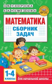 Математика. Сборник задач. 1-4 класс - Узорова Ольга Васильевна, Нефедова Елена Алексеевна