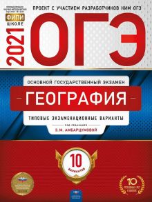 ОГЭ-2021. География: типовые экзаменационные варианты: 10 вариантов - Амбарцумова Элеонора Мкртычевна