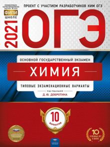 ОГЭ-2021. Химия: типовые экзаменационные варианты: 10 вариантов - Добротин Дмитрий Юрьевич