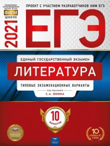 ЕГЭ-2021. Литература: типовые экзаменационные варианты: 10 вариантов - С.А. Зинин