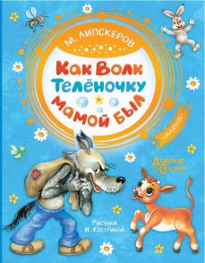 Как Волк Телёночку мамой был - Липскеров Михаил Федорович