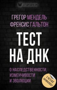 Тест на ДНК. С чего все начиналось? О наследственности, изменчивости и эволюции - Мендель Грегор Иоганн, Гальтон Френсис