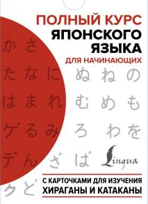 Полный курс японского языка для начинающих с карточками для изучения хираганы и катаканы