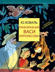 Приключения Васи Куролесова - Коваль Юрий Иосифович