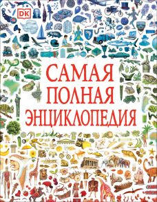 Самая полная энциклопедия / Чернецов-Рождественский С.Г.