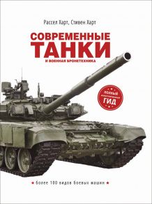 Современные танки и военная бронетехника - Харт Р., Харт С.