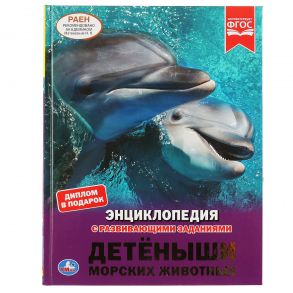 "УМКА". ДЕТЕНЫШИ МОРСКИХ ЖИВОТНЫХ (ЭНЦИКЛОПЕДИЯ А4 С РАЗВИВАЮШИМИ ЗАДАНИЯМИ). в кор.15шт / Волцит Петр Михайлович