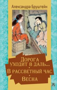 Дорога уходит в даль… В рассветный час. Весна - Бруштейн Александра Яковлевна