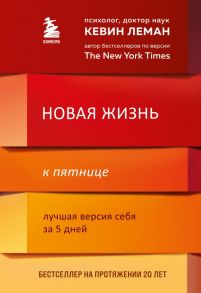 Новая жизнь к пятнице. Лучшая версия себя за 5 дней - Леман Кевин