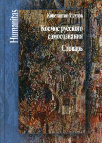 Космос русского самосознания: словарь / Исупов Константин Глебович