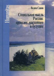 Социальная мысль России: прошлое, настоящее и будущее (Статьи научные, публицистические и критические) / Салов Вадим Вениаминович