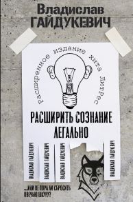 Расширить сознание легально. Не пора ли сбросить овечью шкуру? - Гайдукевич Владислав Александрович