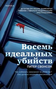 Восемь идеальных убийств - Свонсон Питер