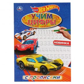 "УМКА". УЧИМ ЦИФРЫ.ХОТ ВИЛЗ. (ПЕРВАЯ РАСКРАСКА А4 С ПРОПИСЯМИ). ФОРМАТ: 214Х290ММ 16 СТР. в кор.50шт