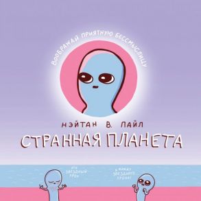 Странная планета - Пайл Нэйтан В.