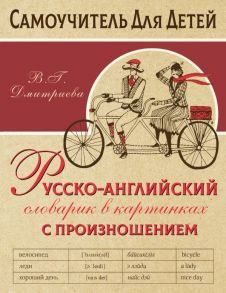 Русско-английский словарь в картинках с произношением - Дмитриева Валентина Геннадьевна