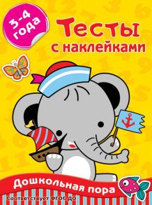 Тесты с наклейками 3-4 года - Звонцова Ольга Александровна