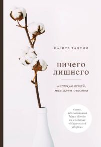 Магическая уборка. Легкий путь к счастливой жизни (новое оформление комплект из 3-х книг) - Тацуми Нагиса, Кондо Мари