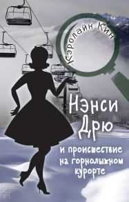 НЭНСИ ДРЮ и происшествие на горнолыжном курорте - Кин Кэролайн