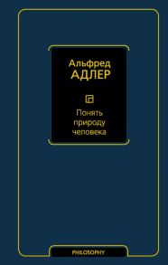 Понять природу человека / Адлер Альфред