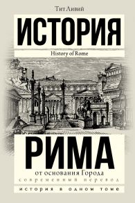 История Рима от основания Города - Ливий Тит