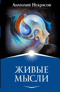 Живые мысли - Некрасов Анатолий Александрович